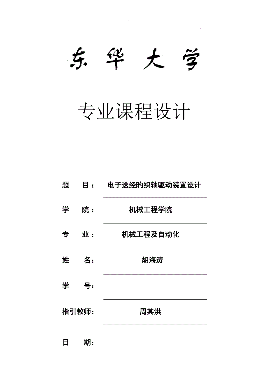 电子送经的织轴驱动装置设计综合任务书_第1页