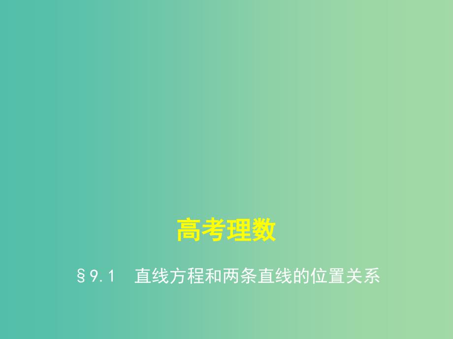 高考数学一轮总复习第九章直线和圆的方程9.1直线方程和两条直线的位置关系课件理新人教B版.ppt_第1页