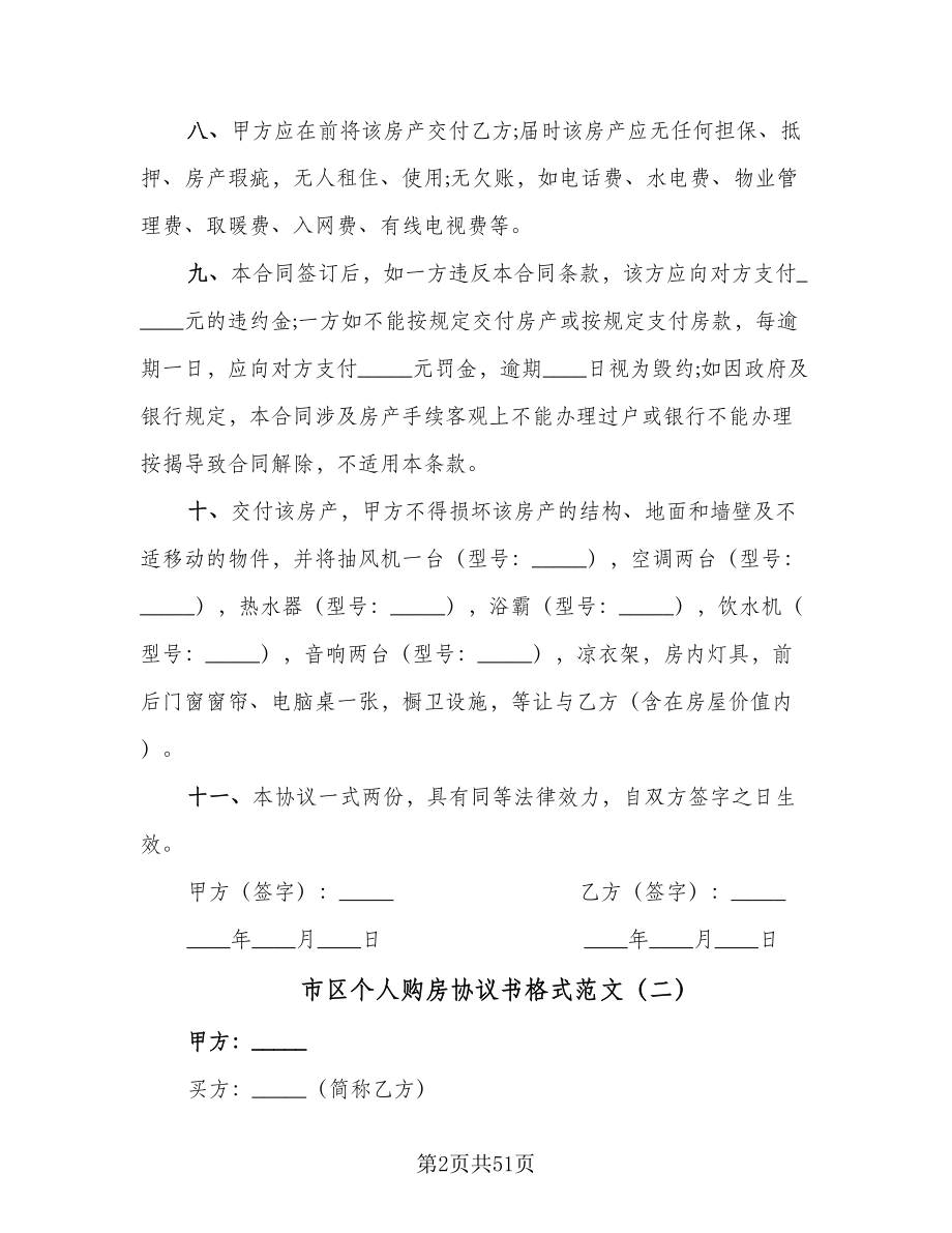 市区个人购房协议书格式范文（11篇）.doc_第2页