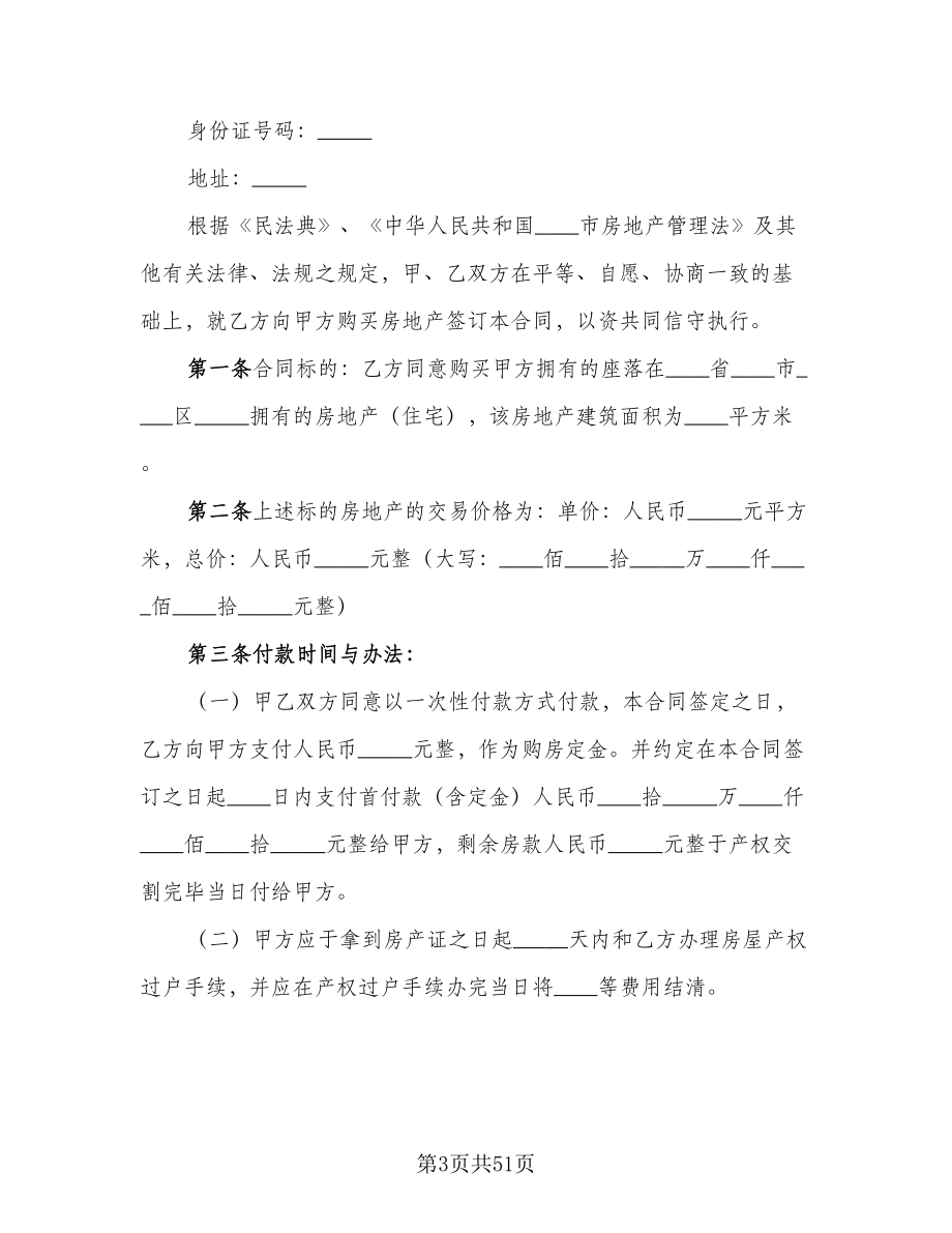 市区个人购房协议书格式范文（11篇）.doc_第3页