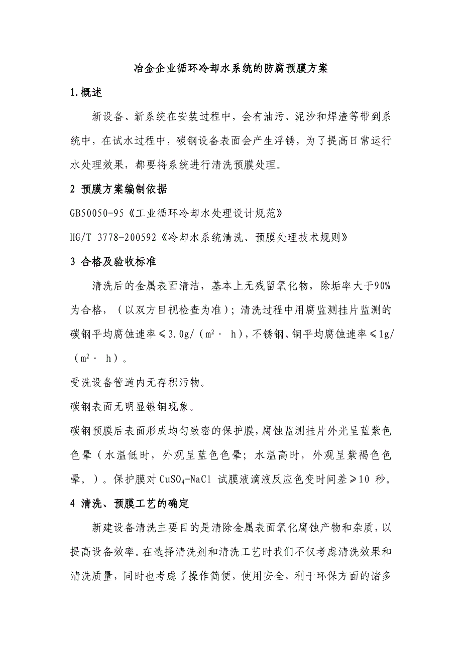 冶金企业冷却水管道的防腐预膜方案样本_第1页