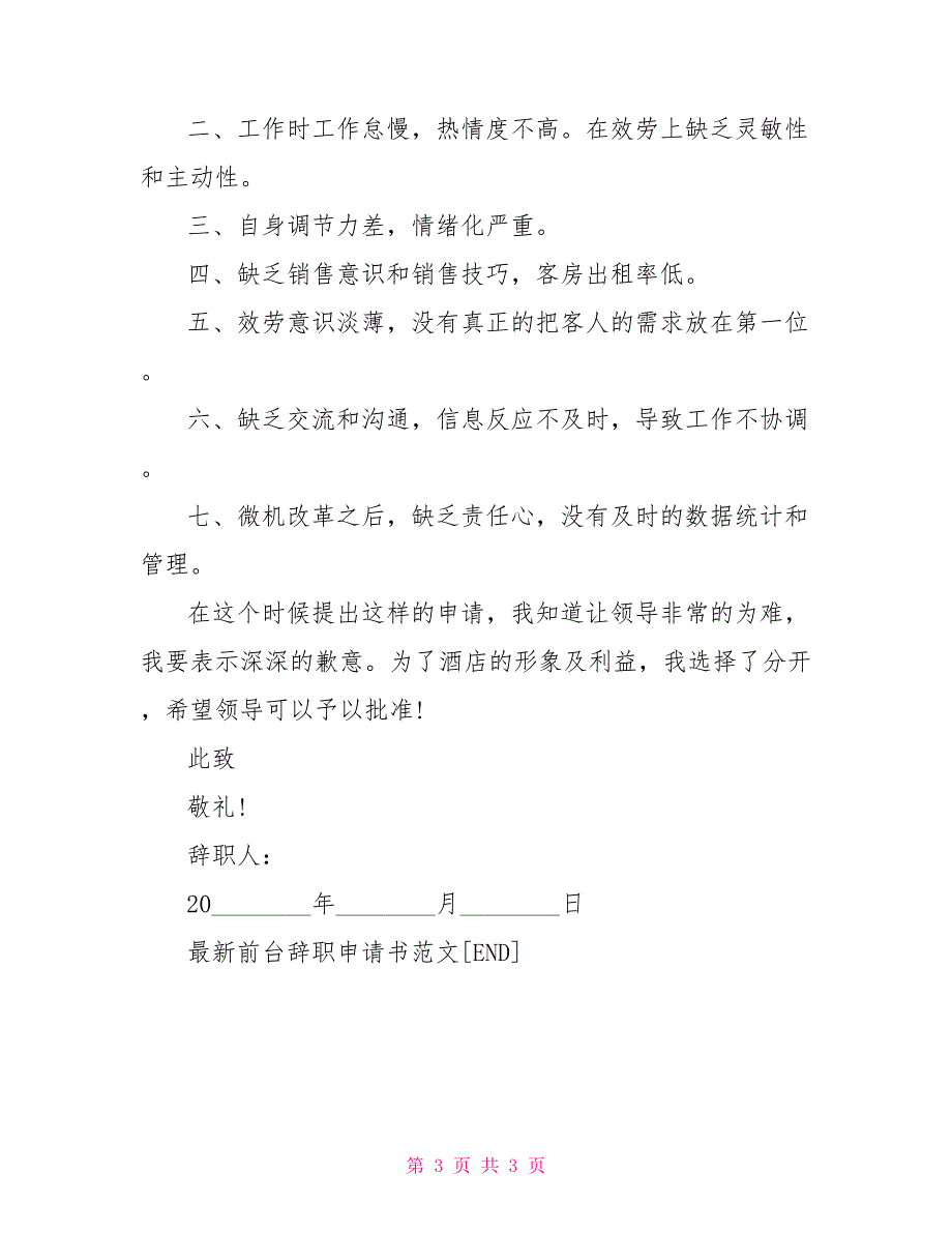 酒店前台辞职申请书最新前台辞职申请书范文_第3页