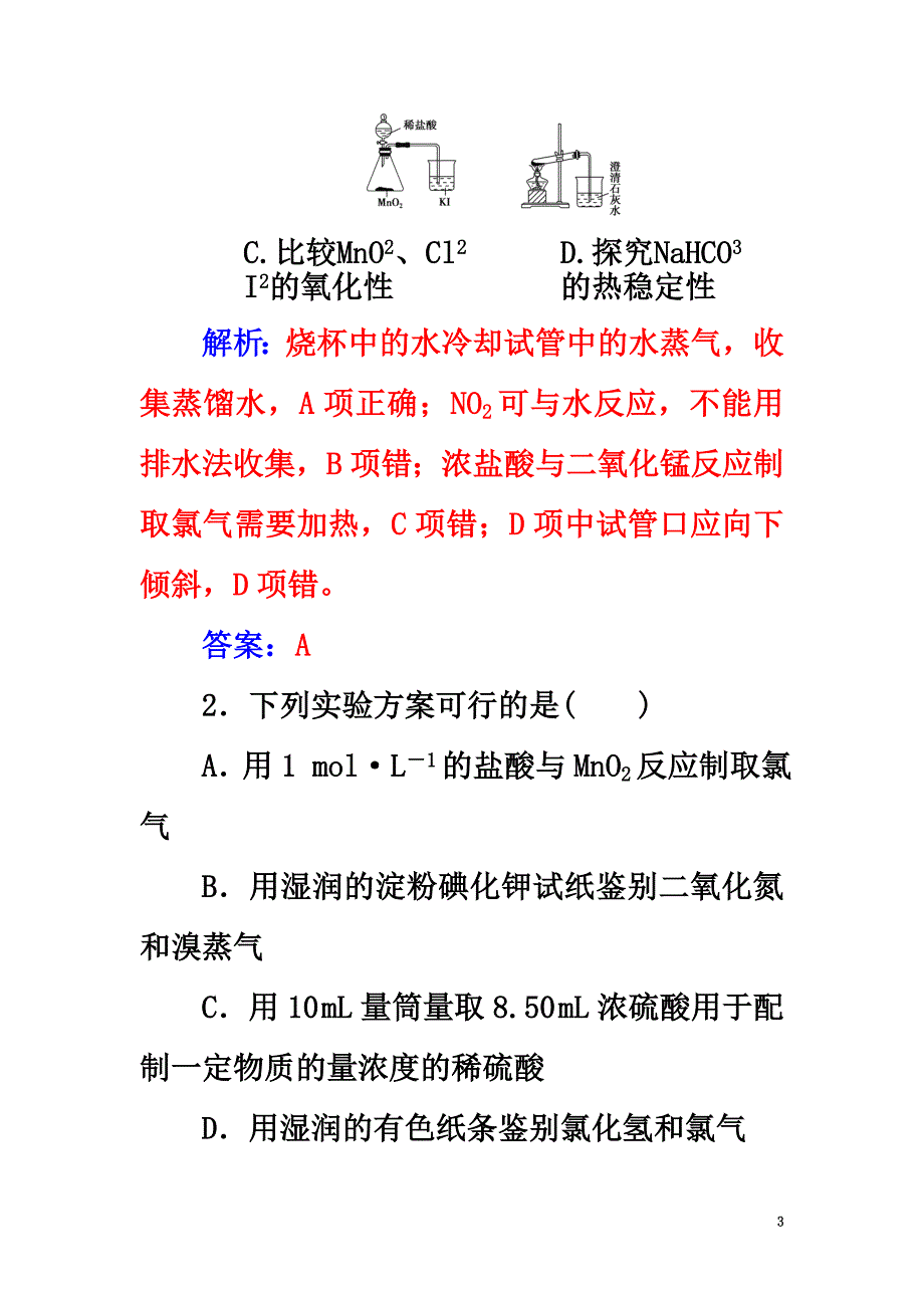 2021版高考化学一轮总复习第十章化学实验基础第33讲化学实验设计与评价限时训练_第3页