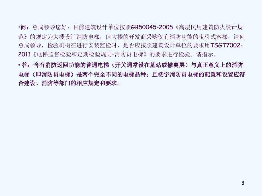 消防防爆电梯检验员培训ppt课件_第3页