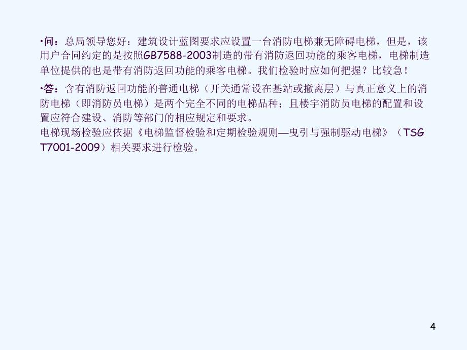 消防防爆电梯检验员培训ppt课件_第4页