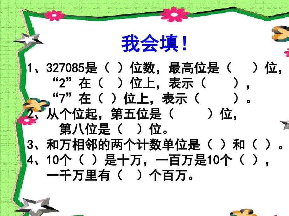 青岛版小学四年级数学上册万以上数的认识复习1_第5页