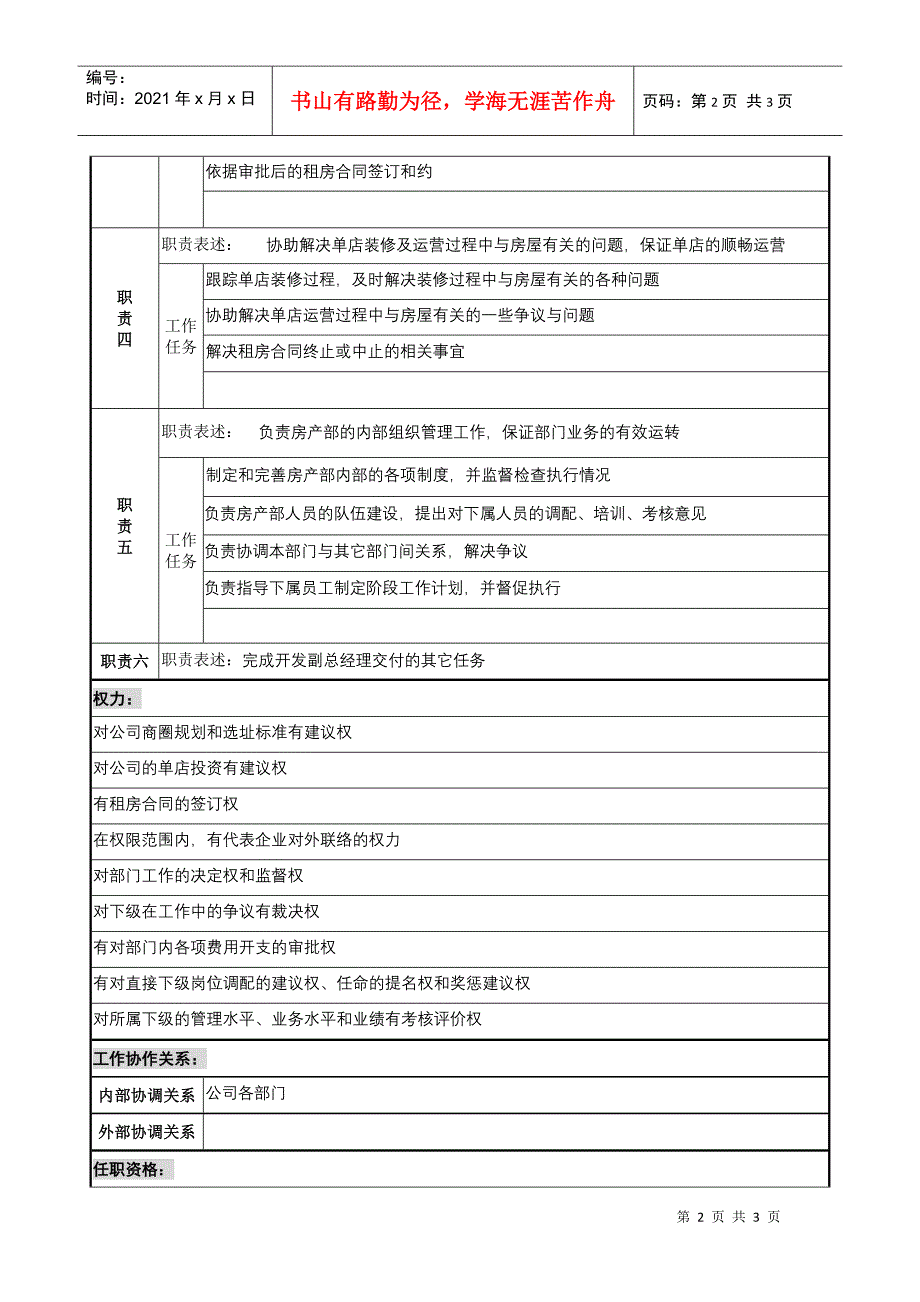 餐饮企业房产部经理岗位说明书l_第2页