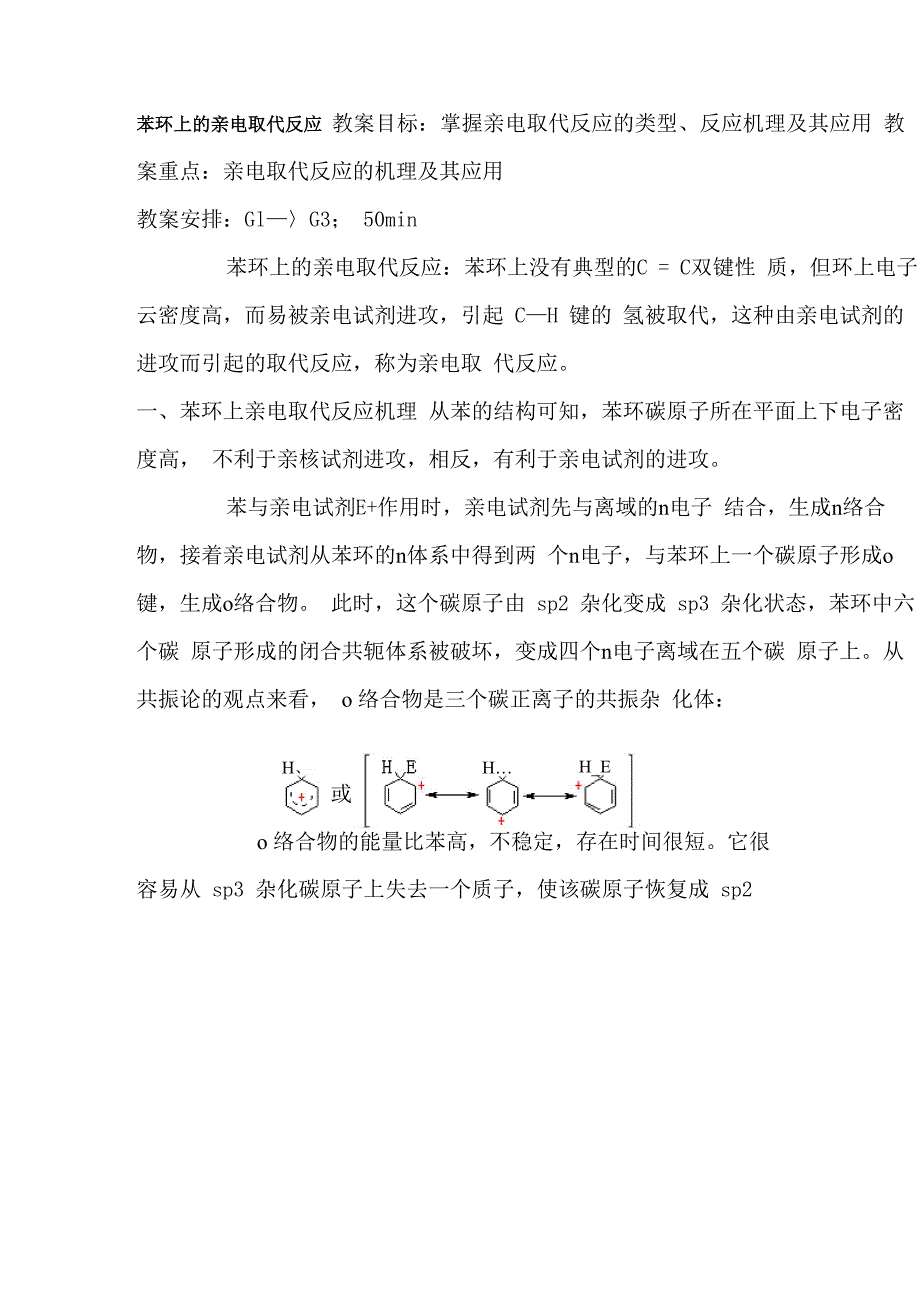 苯环上的亲电取代反应(A)_第1页