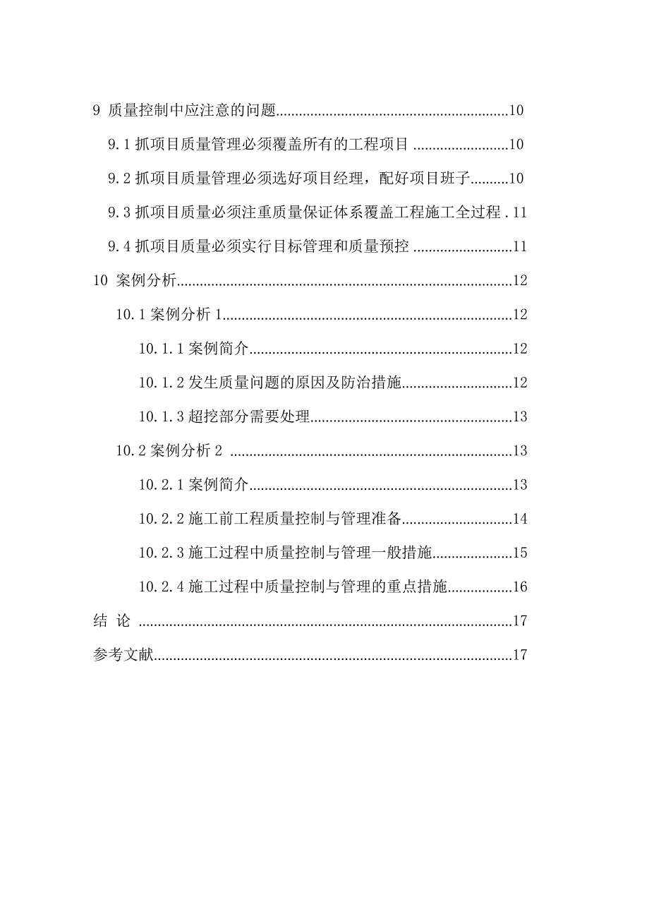 工程项目的质量管理-论文.doc_第4页