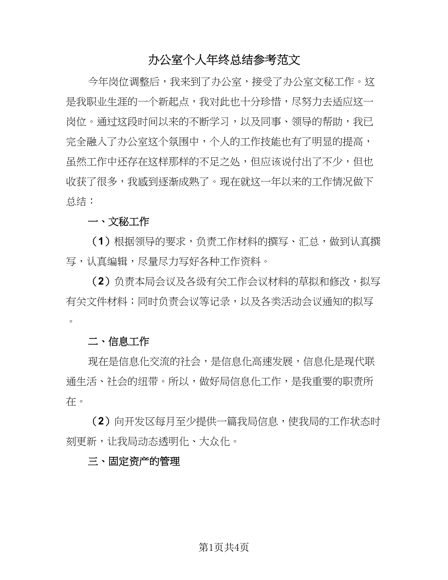 办公室个人年终总结参考范文（二篇）_第1页