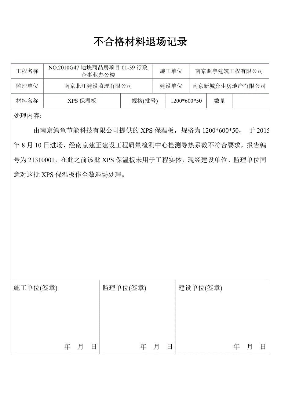 不合格材料退场记录_第1页