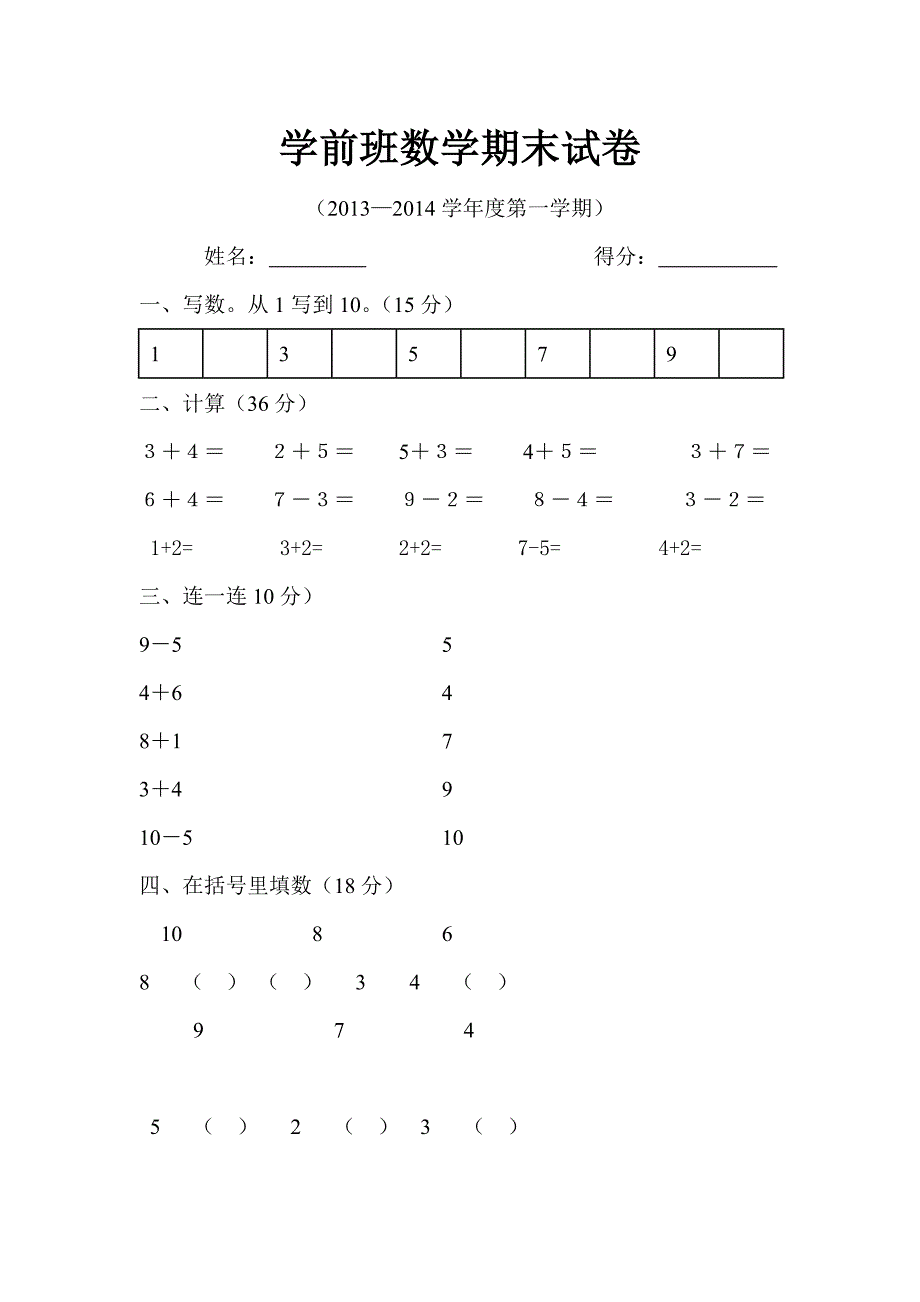 学前班数学期末试卷_第1页