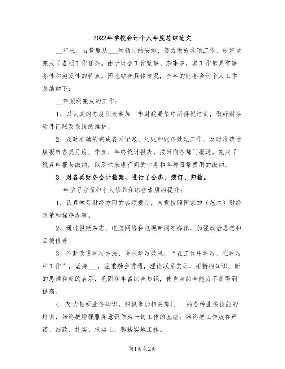 2022年学校会计个人年度总结范文_第1页