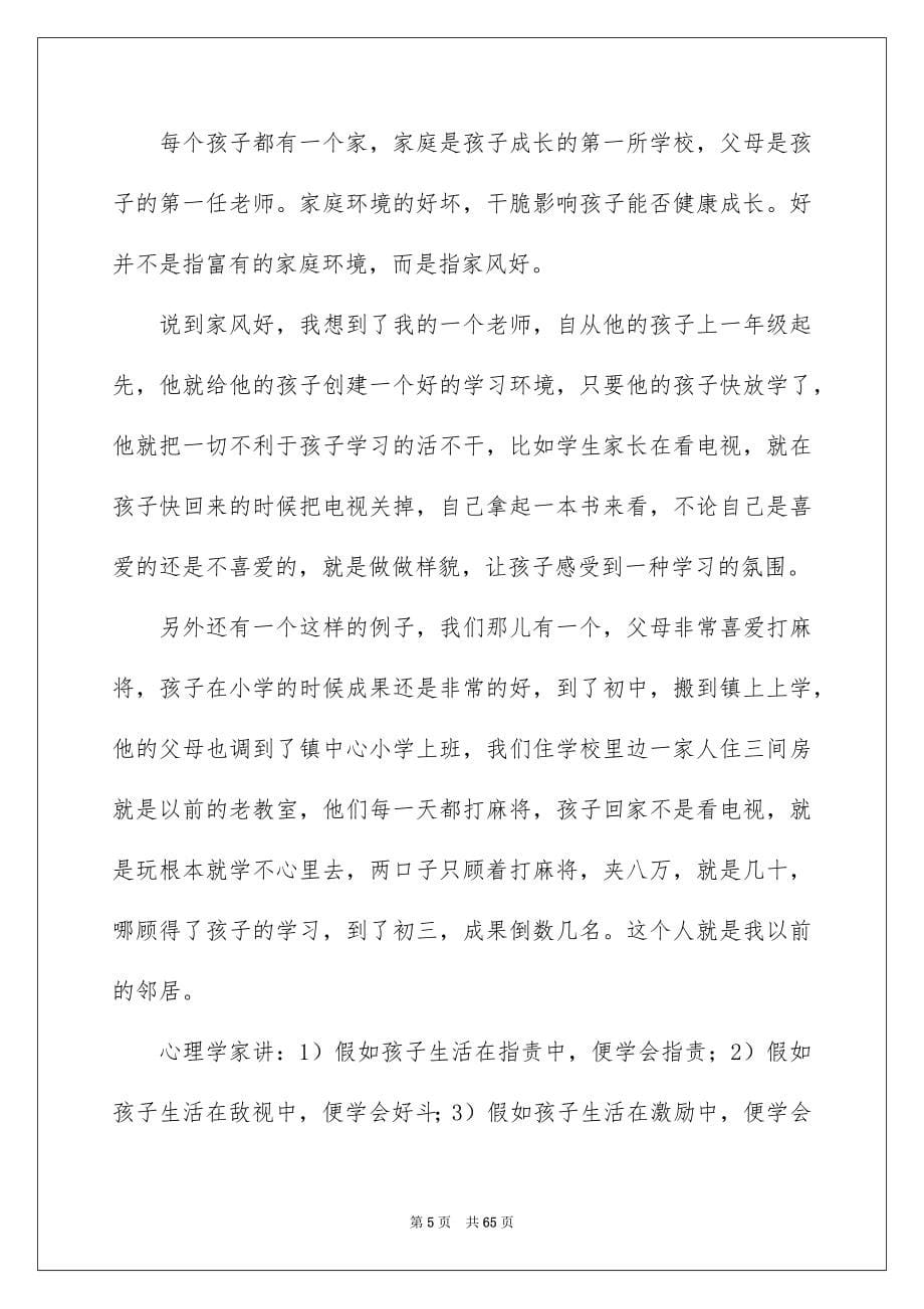 家长会老师发言稿15篇_第5页