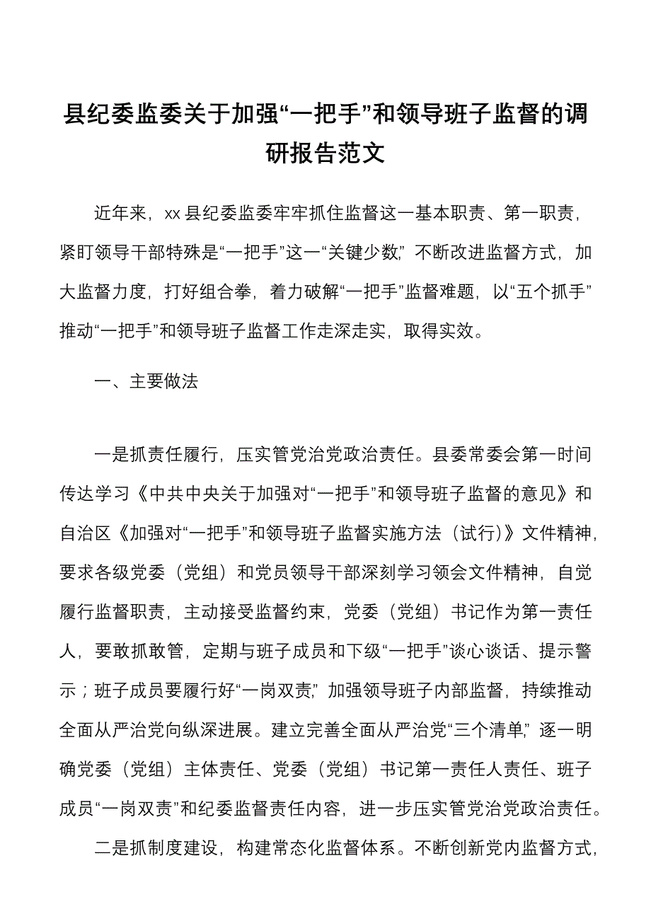 县纪委监委关于加强一把手和领导班子监督的调研报告范文_第1页