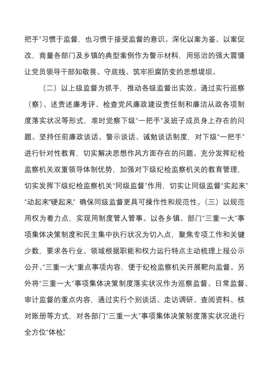 县纪委监委关于加强一把手和领导班子监督的调研报告范文_第5页