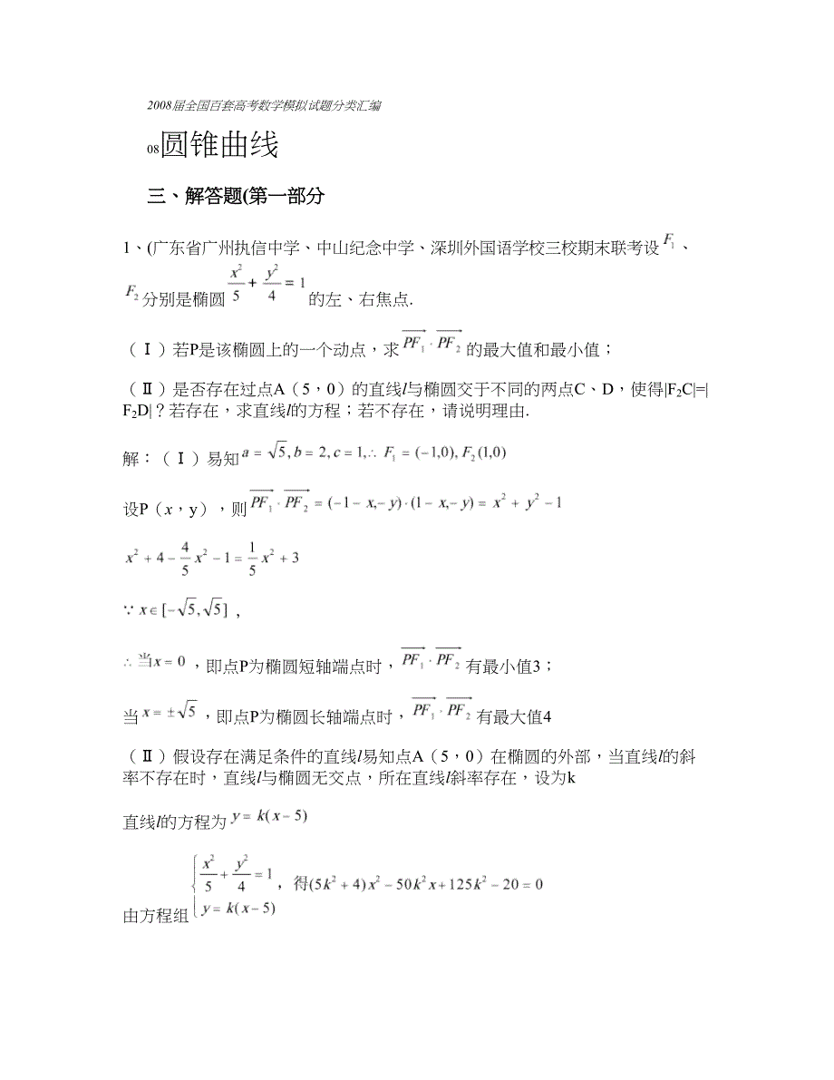 (完整版)2008届全国百套高考数学模拟试题分类汇编-083.doc_第1页