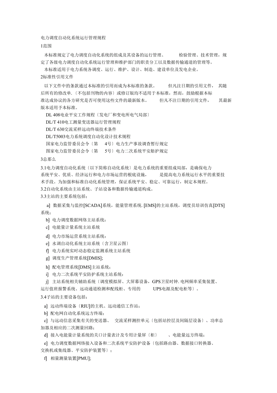 电力调度自动化系统运行管理规程_第1页