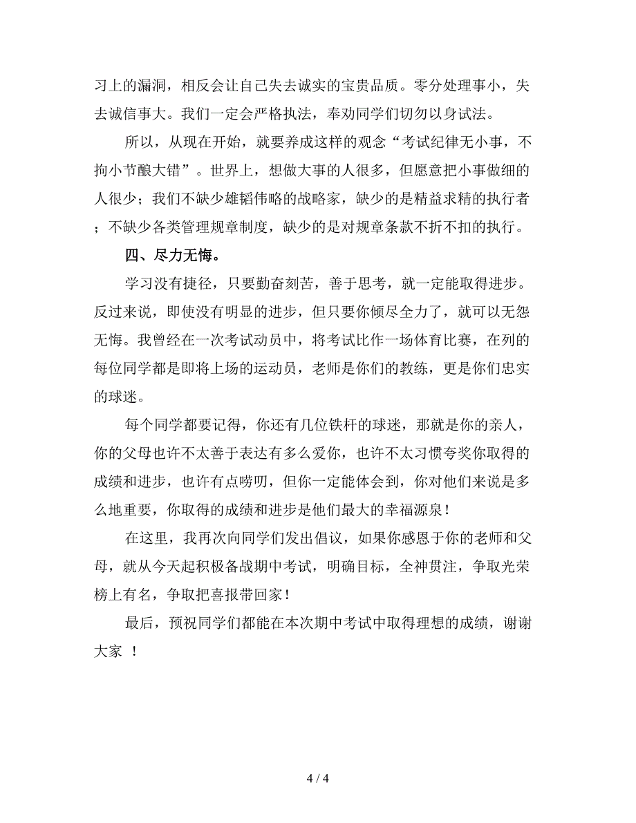 期中考试动员会教师演讲稿1.doc_第4页