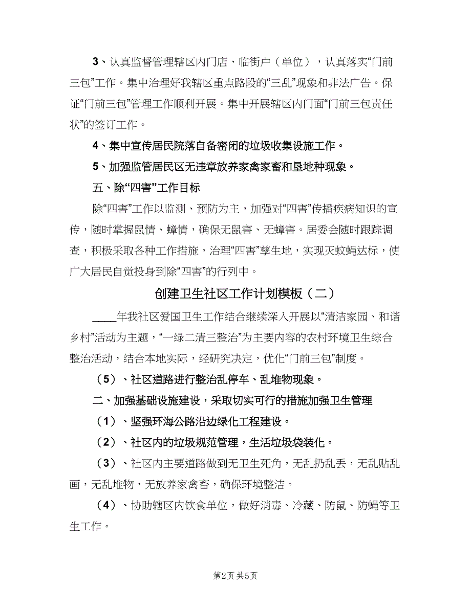 创建卫生社区工作计划模板（四篇）.doc_第2页