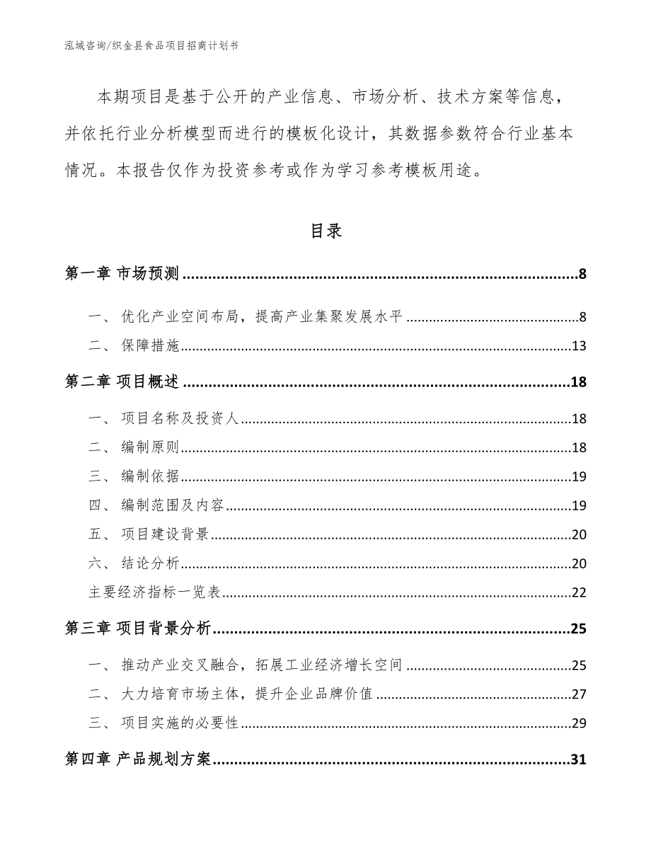 织金县食品项目招商计划书【模板范本】_第3页