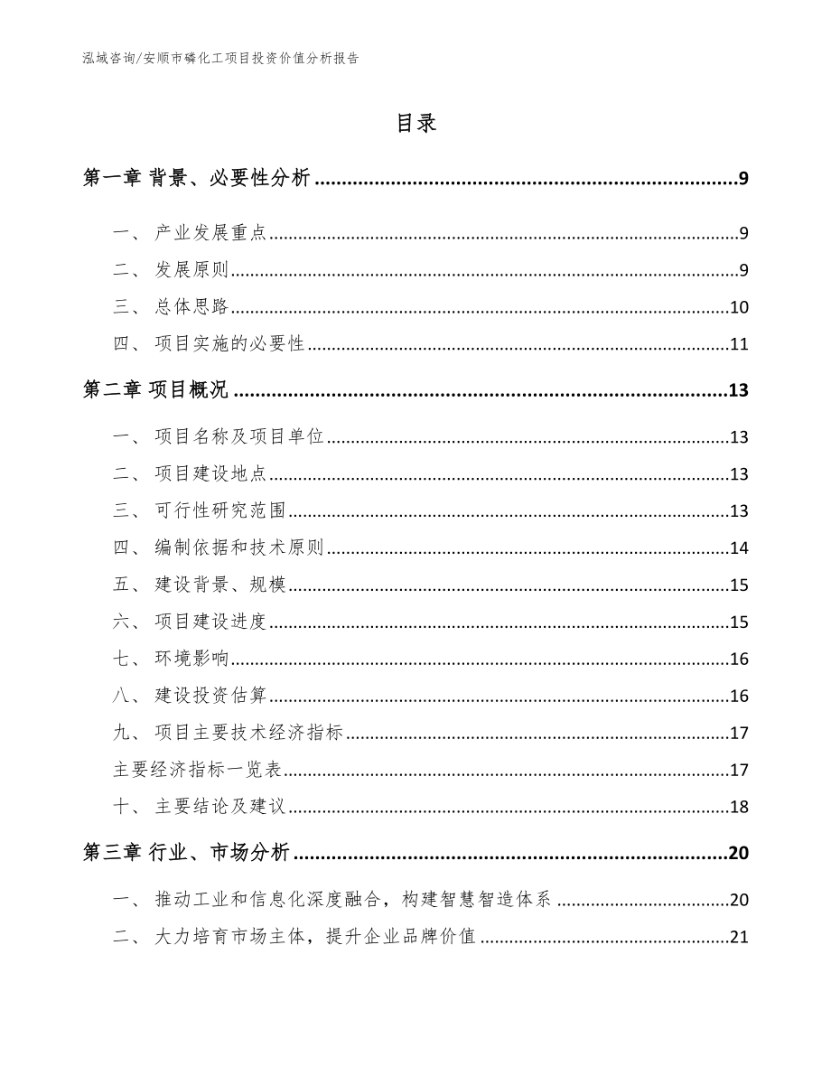 安顺市磷化工项目投资价值分析报告_第2页