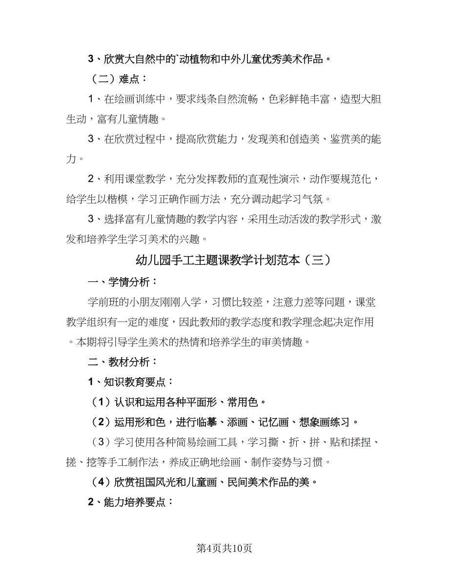 幼儿园手工主题课教学计划范本（5篇）_第4页