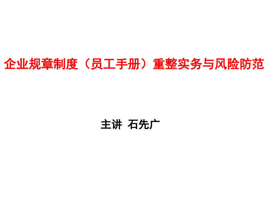 企业规章制度员工手册重整实务与风险防范71页_第1页