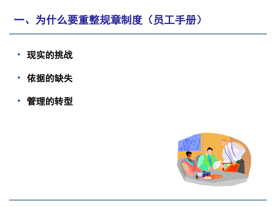 企业规章制度员工手册重整实务与风险防范71页_第4页