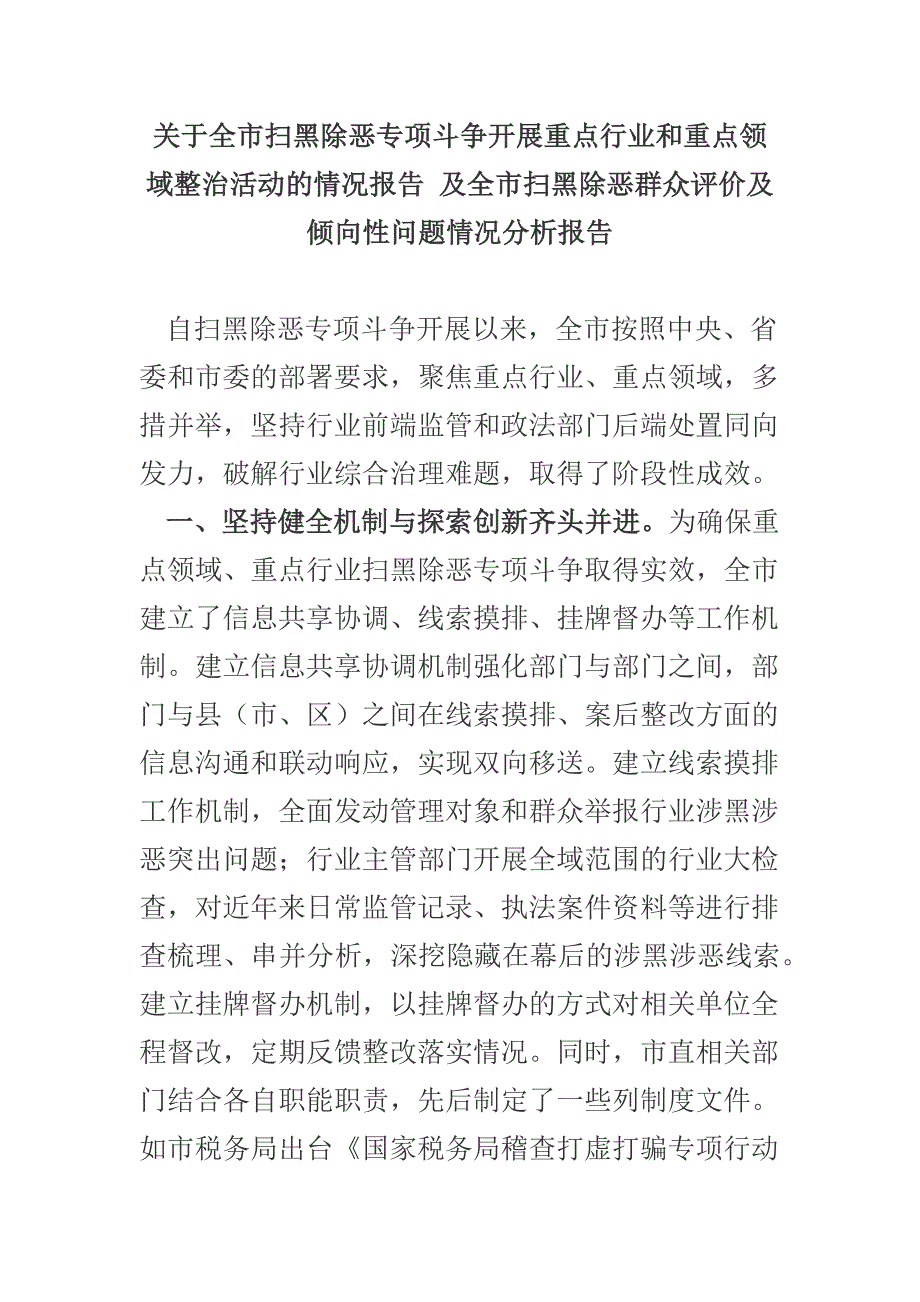 关于全市扫黑除恶专项斗争开展重点行业和重点领域整治活动的情况报告 及全市扫黑除恶群众评价及倾向性问题情况分析报告_第1页