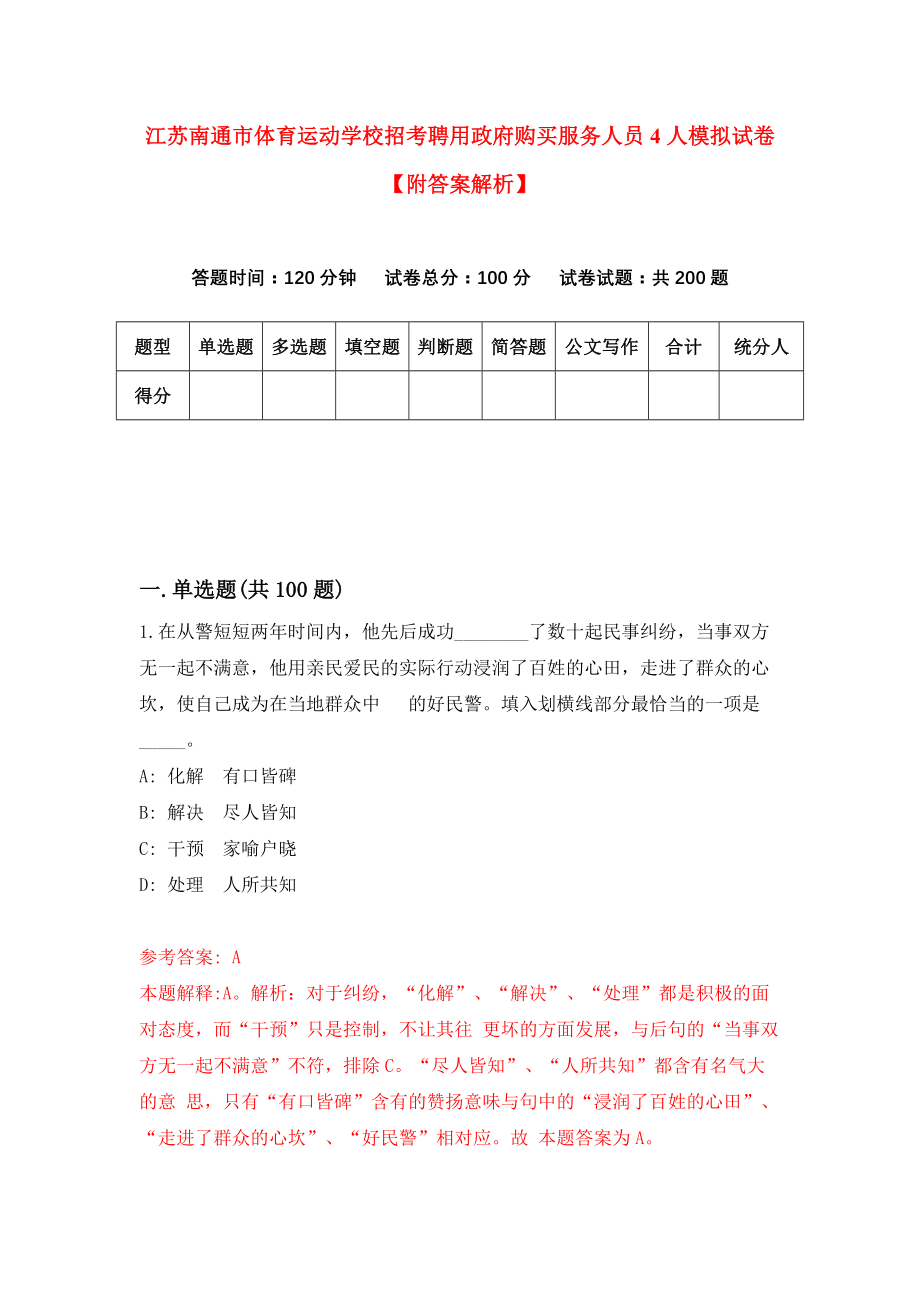 江苏南通市体育运动学校招考聘用政府购买服务人员4人模拟试卷【附答案解析】【2】_第1页