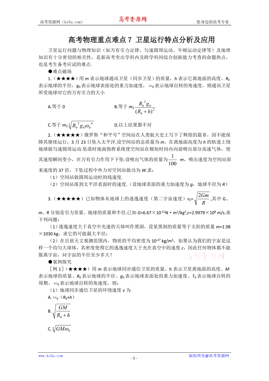 高考物理重点难点7 卫星运行特点分析及应用.doc_第1页