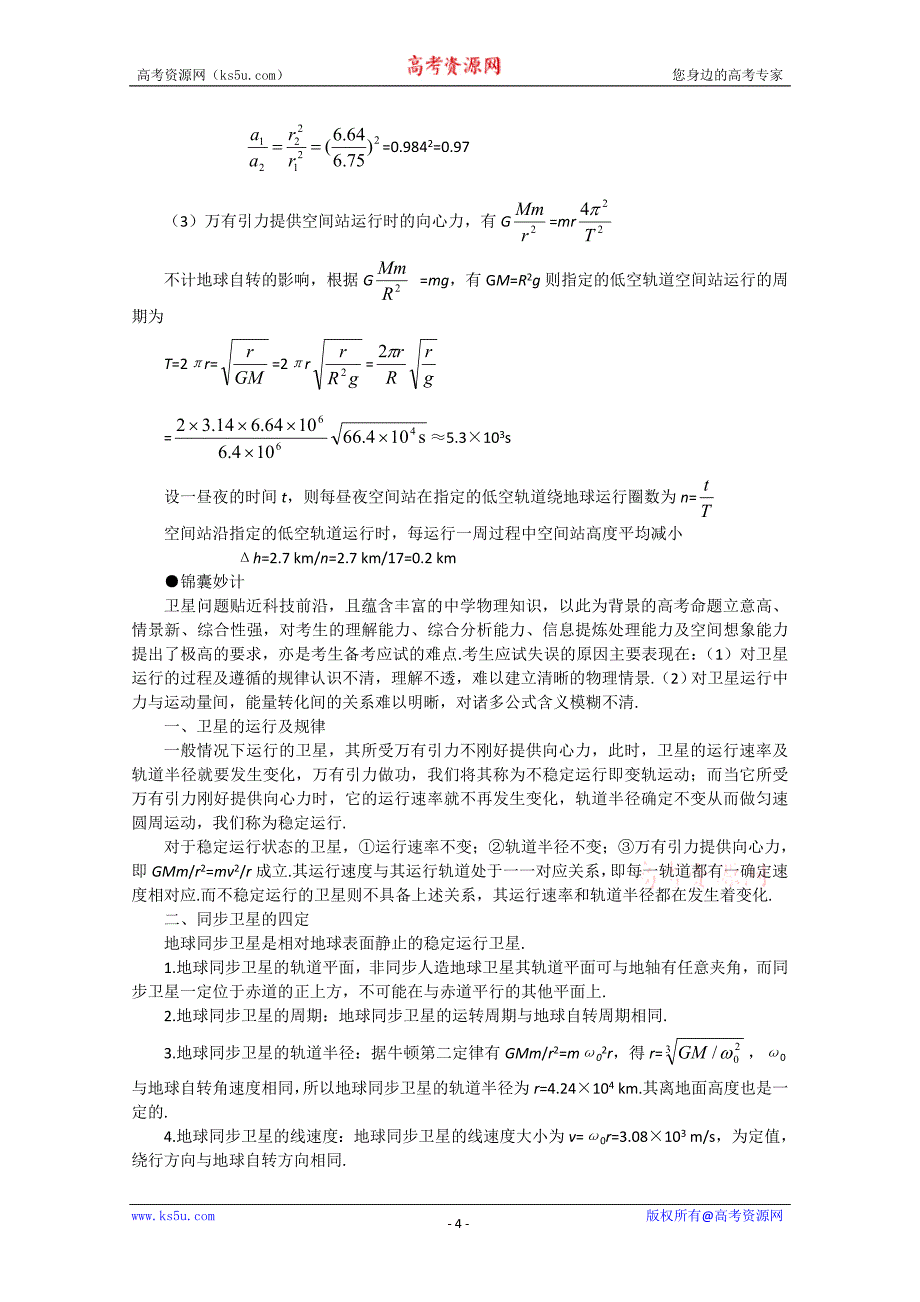 高考物理重点难点7 卫星运行特点分析及应用.doc_第4页