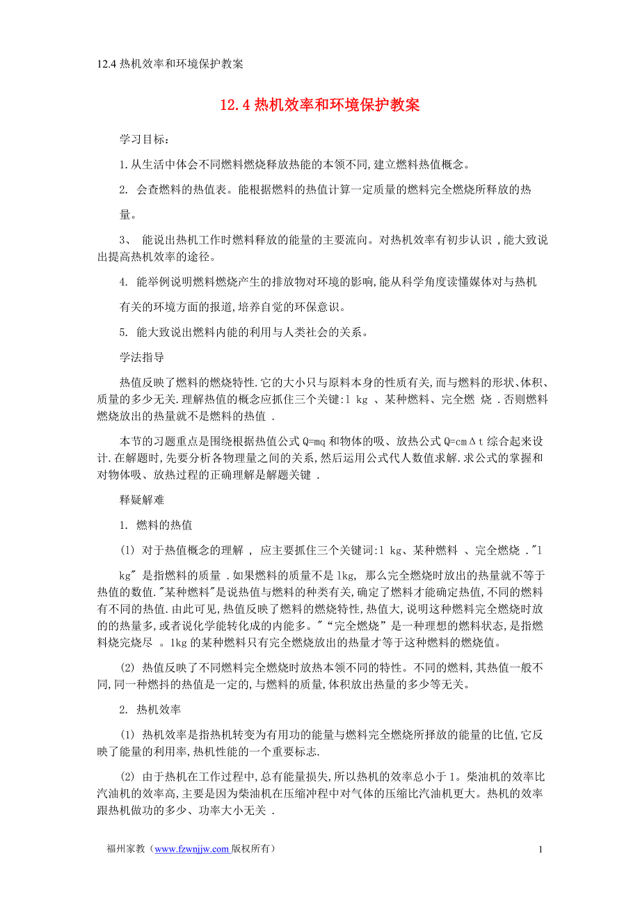 九年级物理 12.4热机效率和环境保护教案 沪科版.doc_第1页