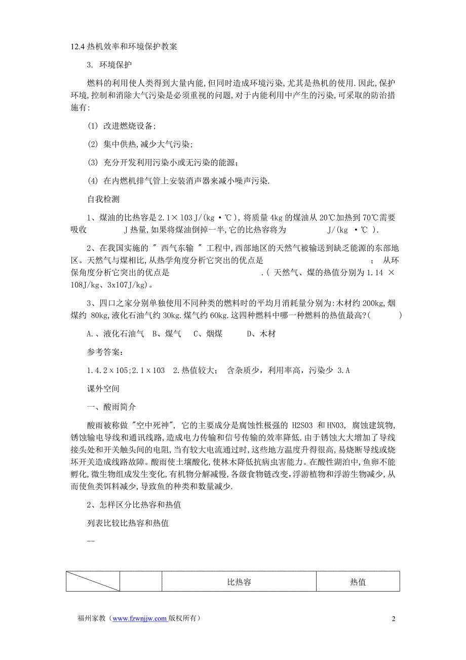 九年级物理 12.4热机效率和环境保护教案 沪科版.doc_第2页