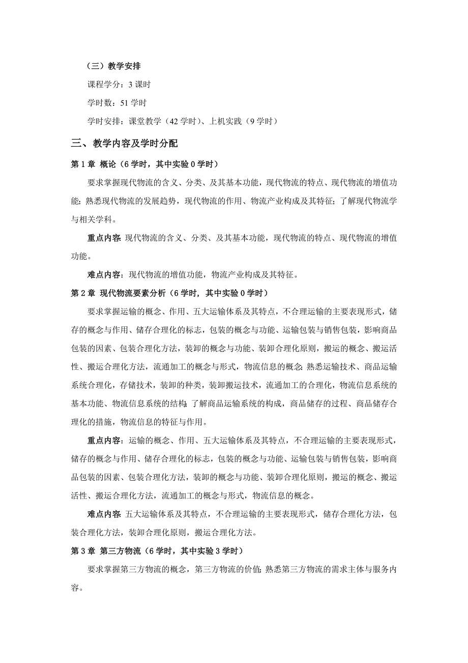 物流学概论课程教学大纲.doc_第2页