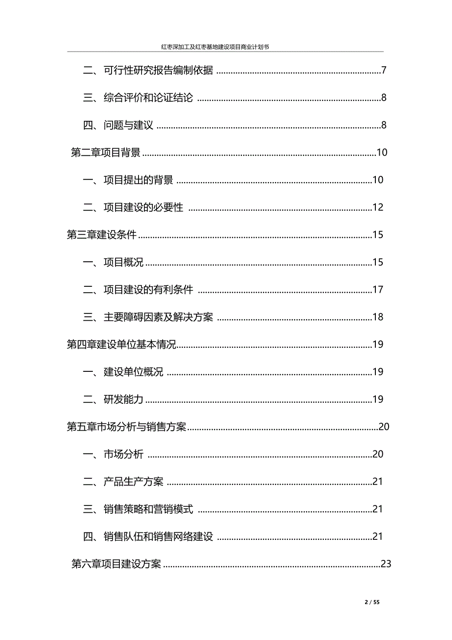 推荐红枣深加工及红枣基地建设项目商业计划书_第2页