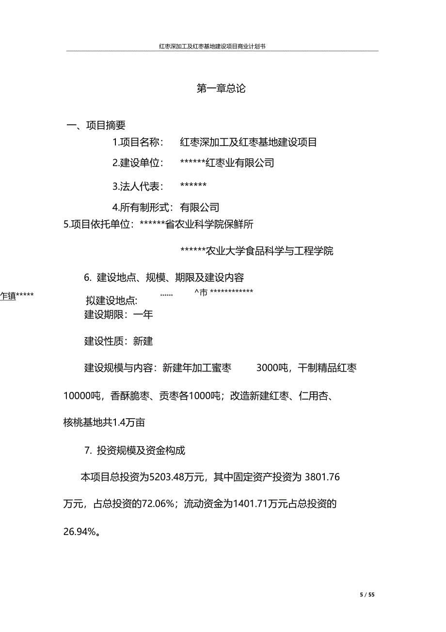 推荐红枣深加工及红枣基地建设项目商业计划书_第5页