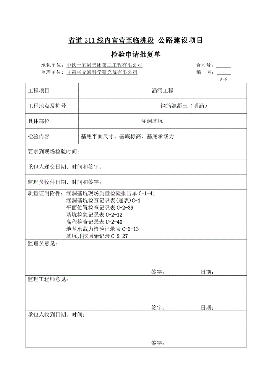 甘肃某高速公路建设项目涵洞工程质量检验记录表_第1页