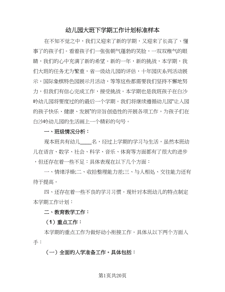 幼儿园大班下学期工作计划标准样本（五篇）.doc_第1页