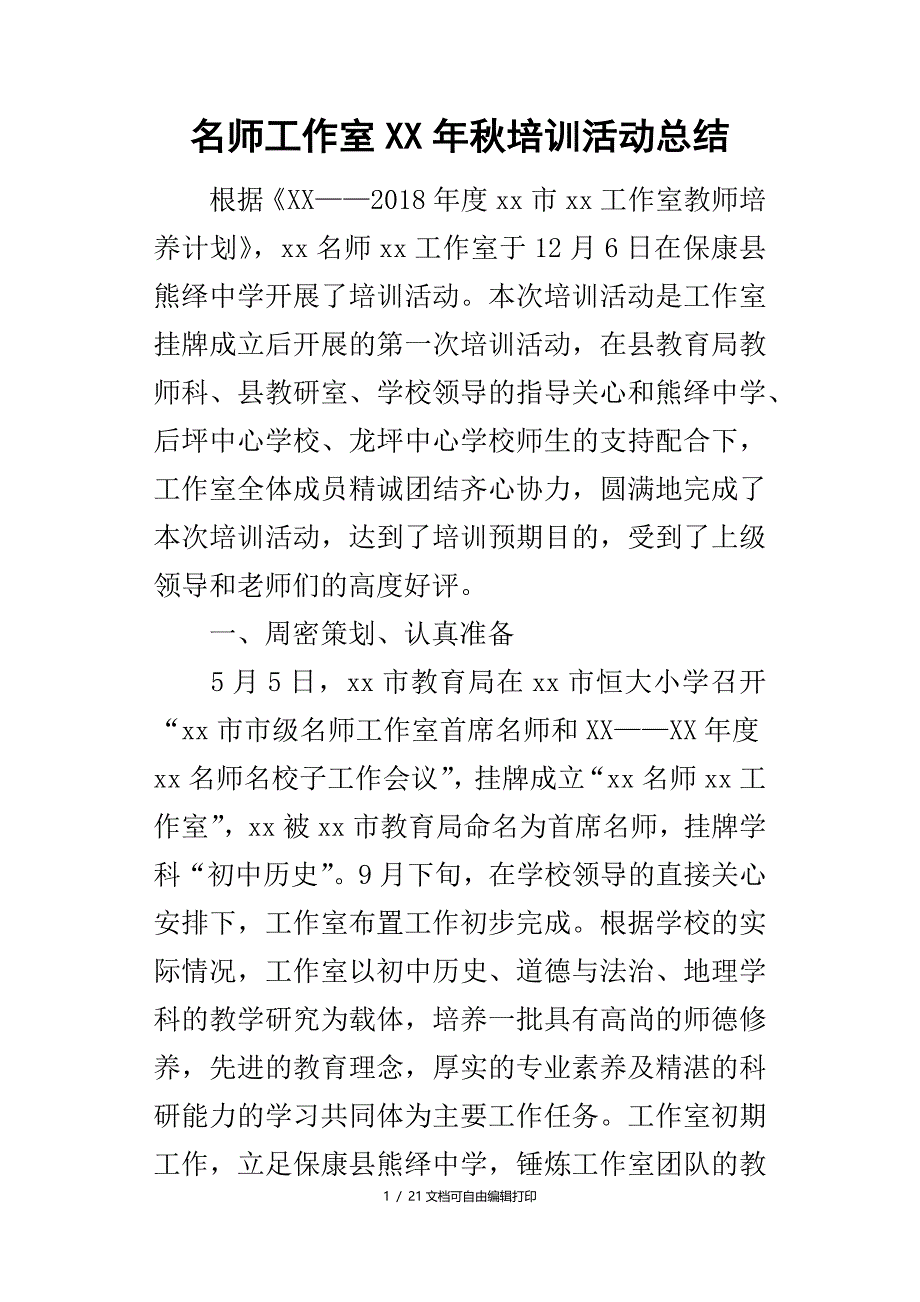 名师工作室年秋培训活动总结_第1页