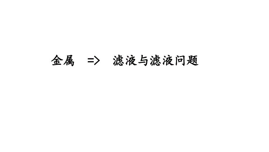 初三化学金属滤渣滤液问题_第1页