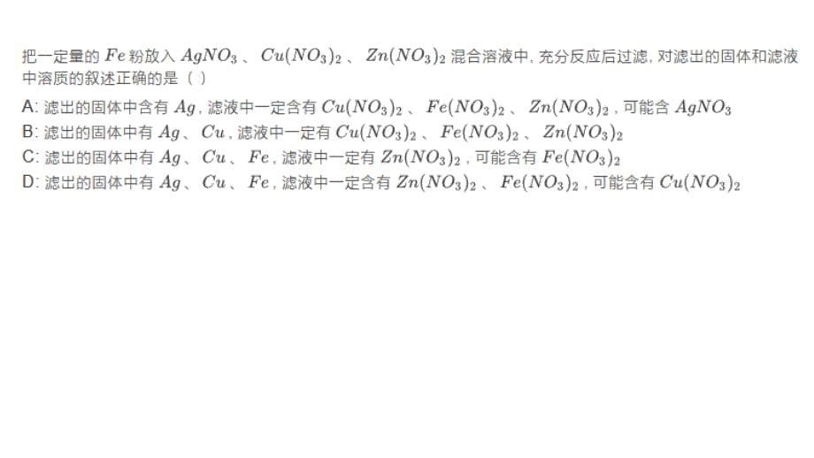 初三化学金属滤渣滤液问题_第5页