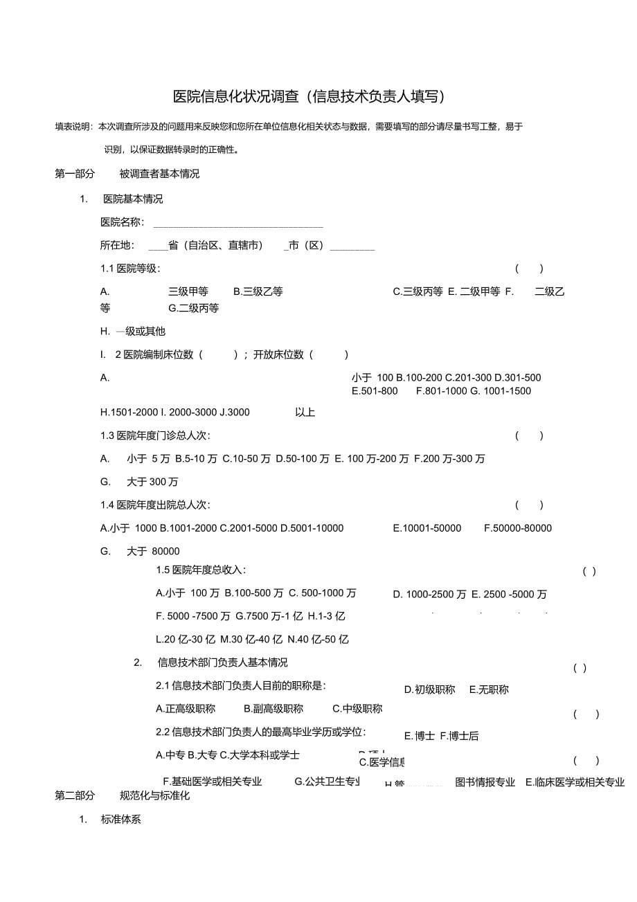 医院信息化状况调查表_第5页