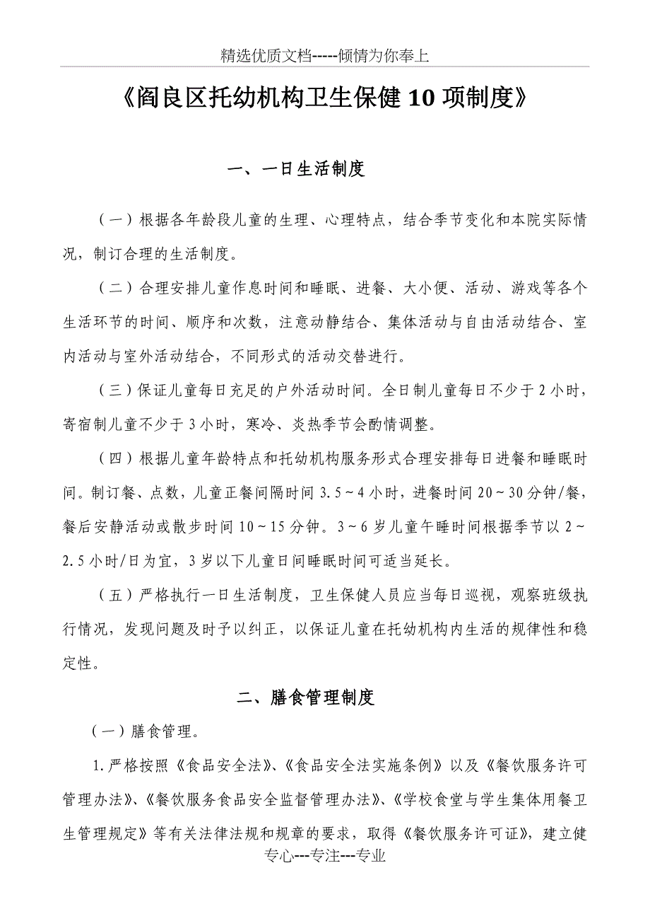 2014-4-3-西安市托幼机构卫生保健10项制度剖析_第1页