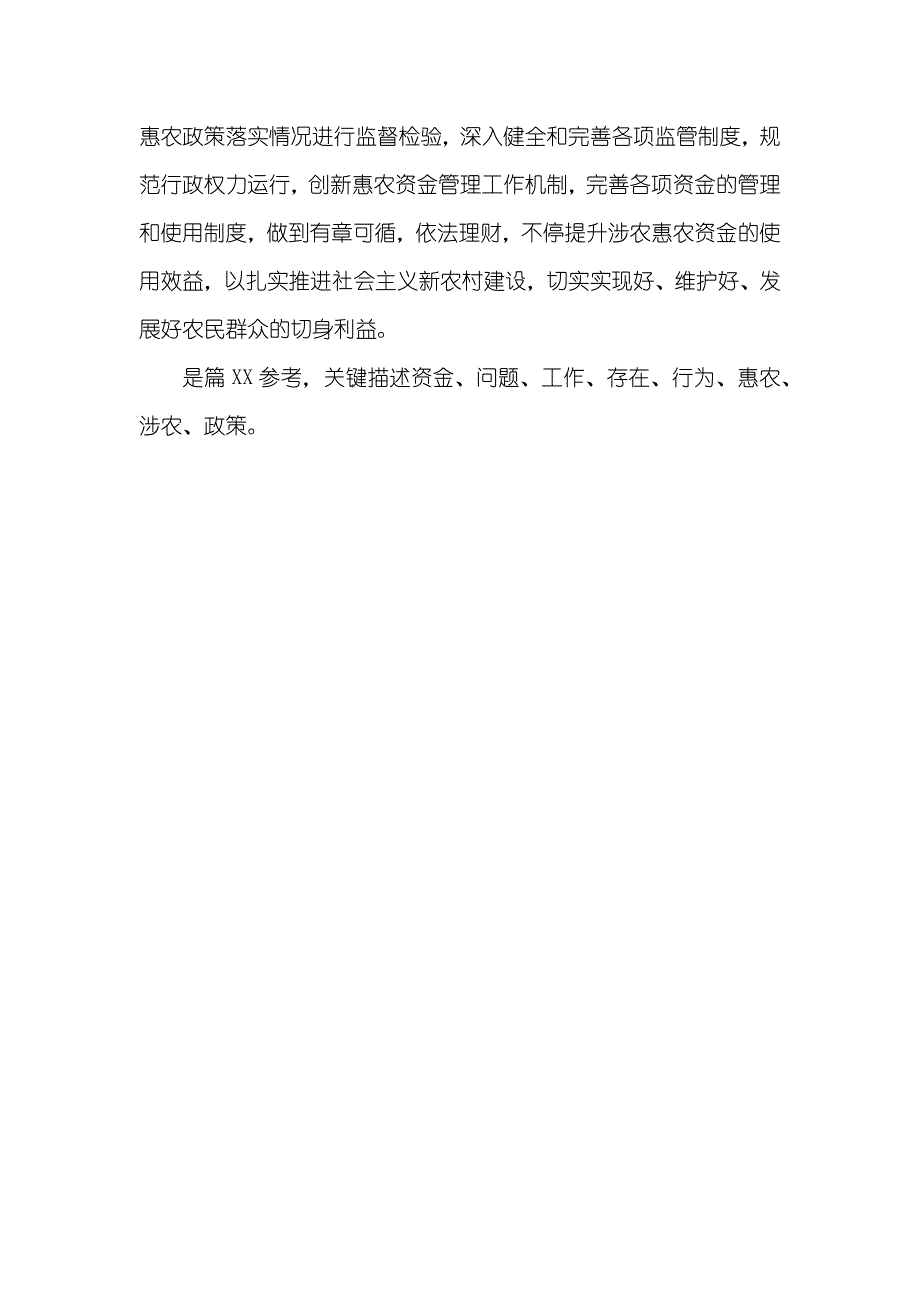 有关财政涉农资金专题工作自查自纠汇报_第3页