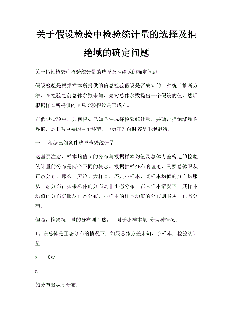 关于假设检验中检验统计量的选择及拒绝域的确定问题_第1页