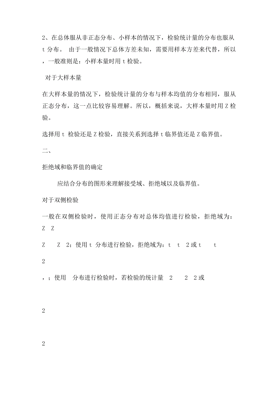 关于假设检验中检验统计量的选择及拒绝域的确定问题_第2页