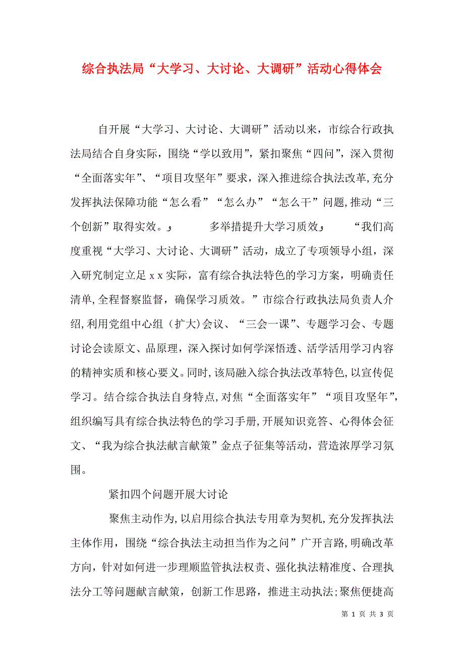 综合执法局大学习大讨论大调研活动心得体会_第1页