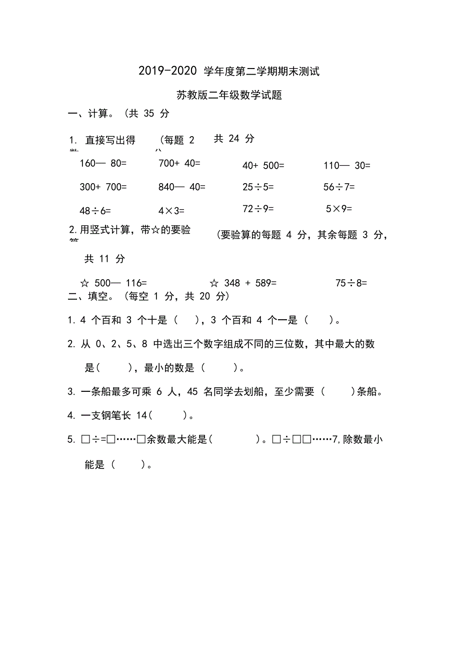 最新苏教版二年级下册数学《期末考试试卷》(附答案_第1页